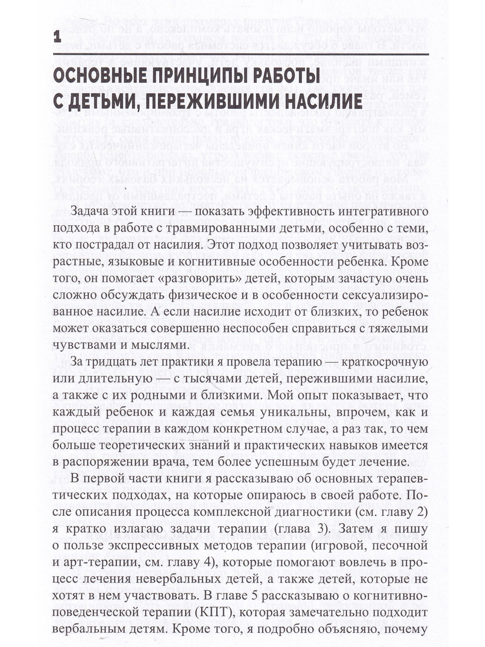 Помощь детям, пострадавшим от насилия. Интегративный подход