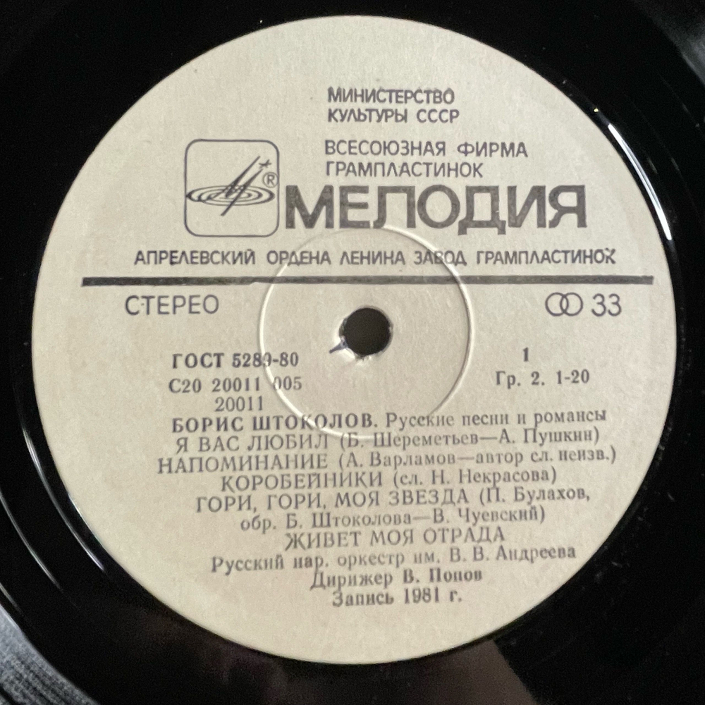 Винтажная виниловая пластинка LP Борис Штоколов, Гори, Гори, Моя Звезда. Русские Песни И Романсы (СССР 1984)