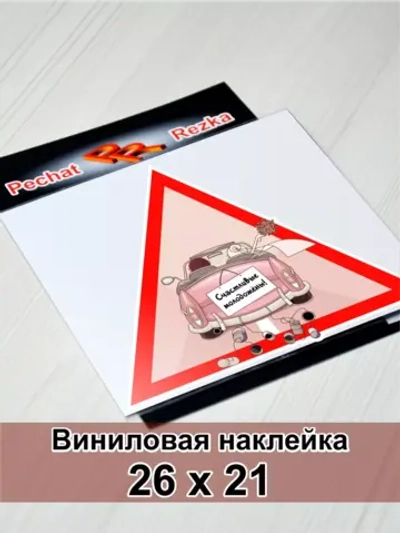 Наклейка - В машине молоджены