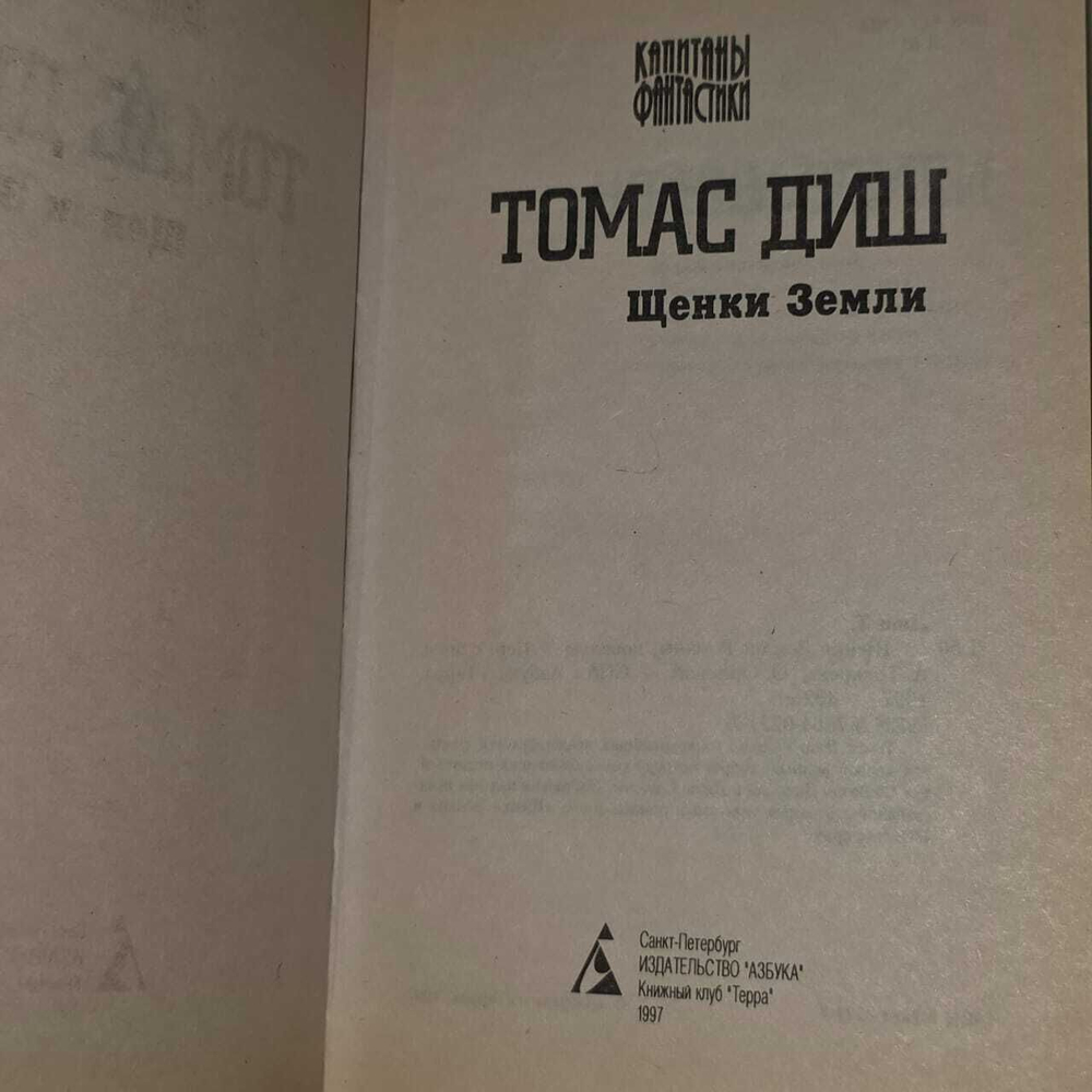 Щенки Земли. Диш Томас Майкл