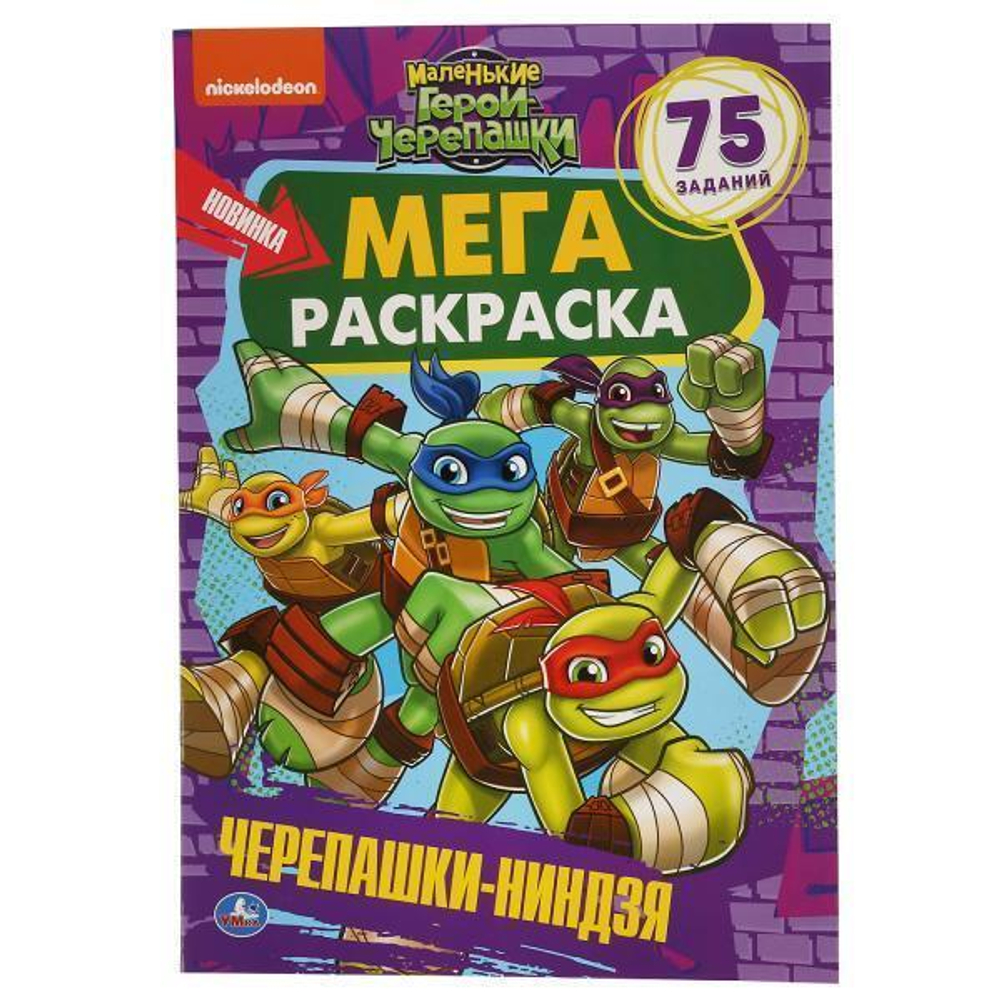 Мега-раскраска "Маленькие герои черепашки-ниндзя" А3 (Умка)
