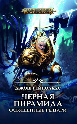 WarHammer Age of Sigmar. Освященные Рыцари: Черная пирамида
