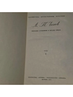 Собрание сочинений в восьми томах. Том 4. Чехов Антон Павлов