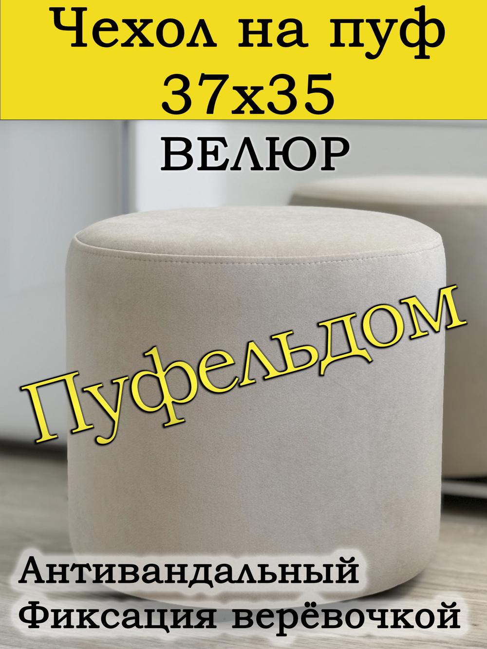 Чехол 37х35 на пуфик круглый