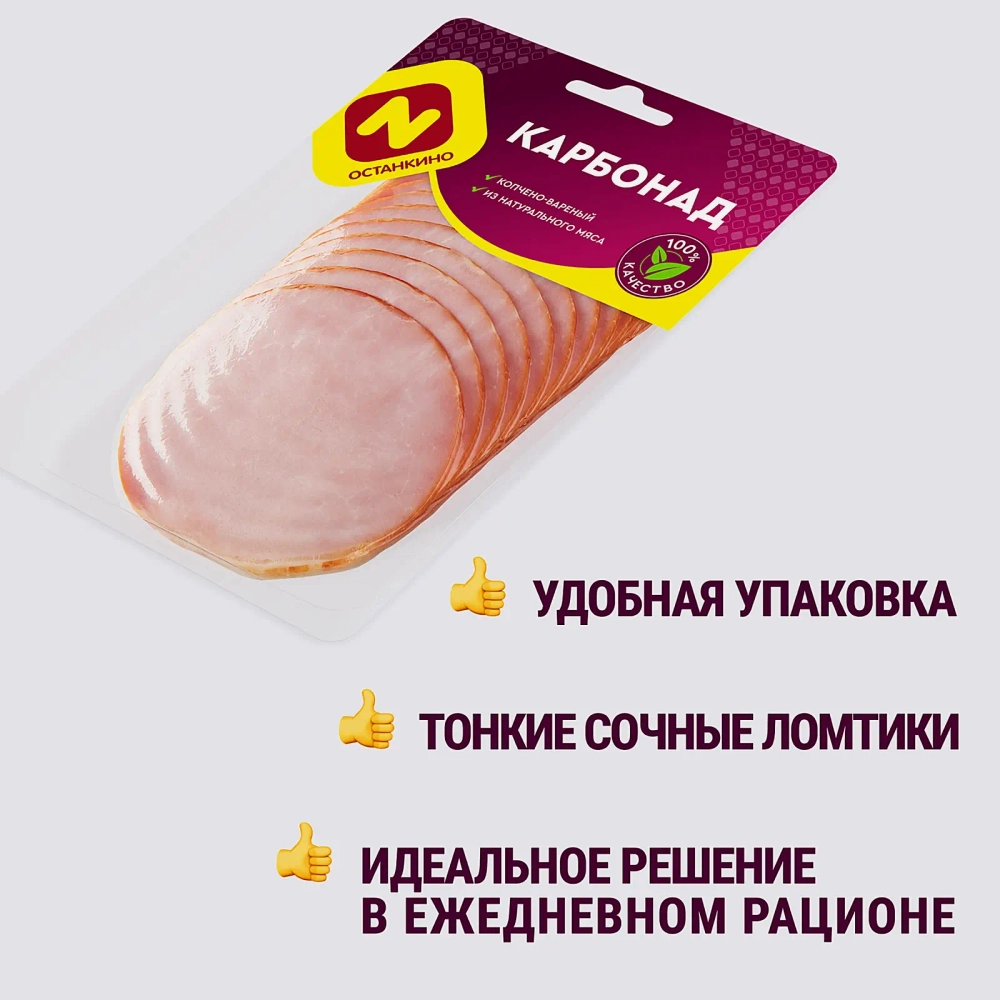 Карбонад Останкино варено-копченый нарезка 150г