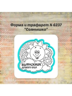Формочка кулинарная