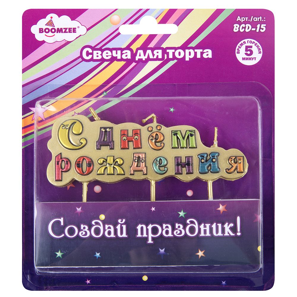 Свеча для торта С днем рождения, 23.3 г, 12 шт, Boomzee BCD-15