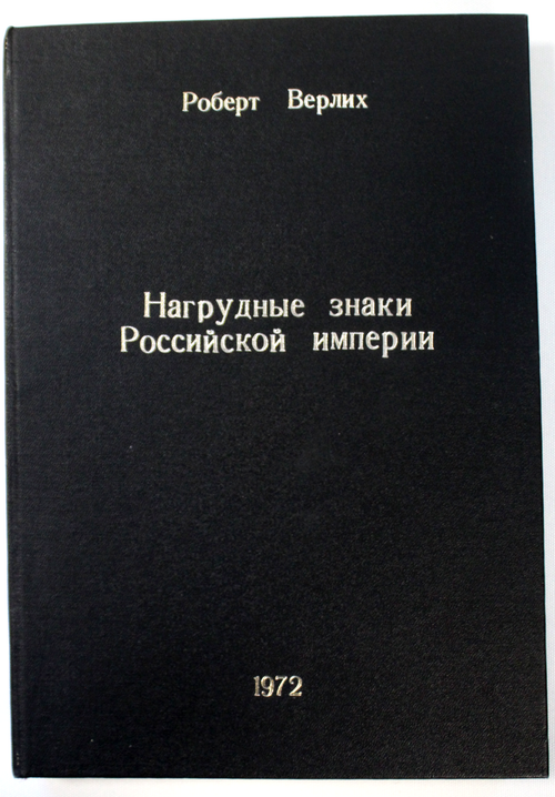 Книга Нагрудные знаки Российской империи. Роберт Верлих 1972 г. Английский язык. Состяние новой UNC