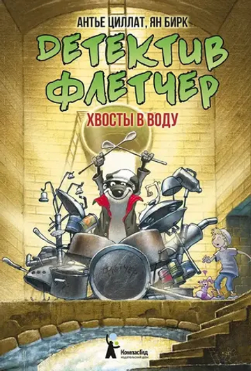 Детектив Флетчер. Кн.2. Хвосты в воду!