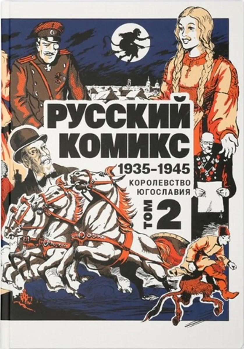 Русский комикс 1935-1945. Королевство Югославия. Том 2