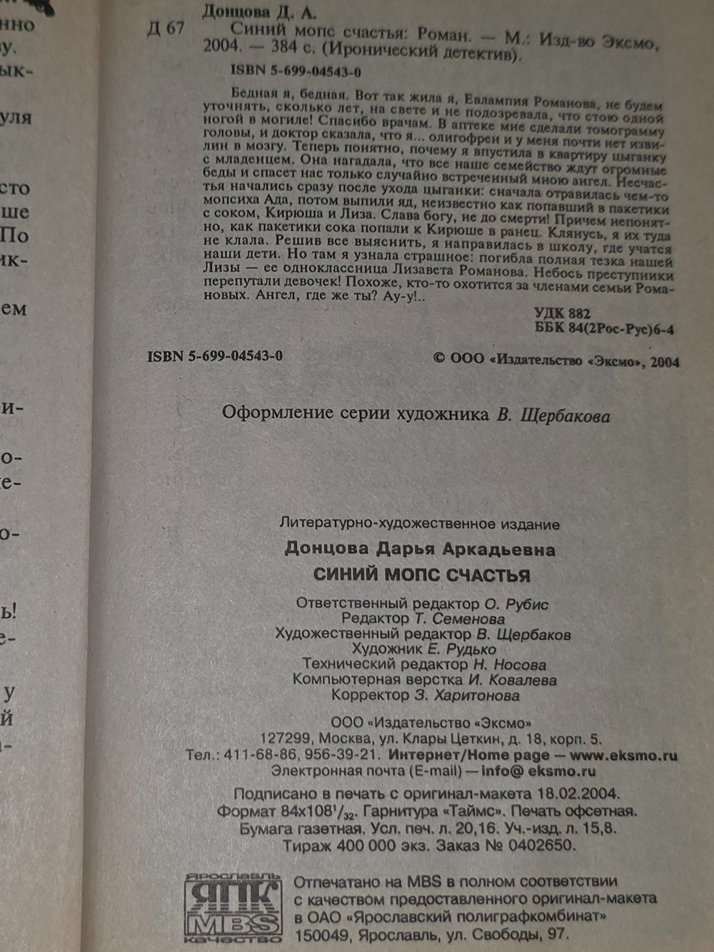 Дарья Донцова. Синий мопс счастья