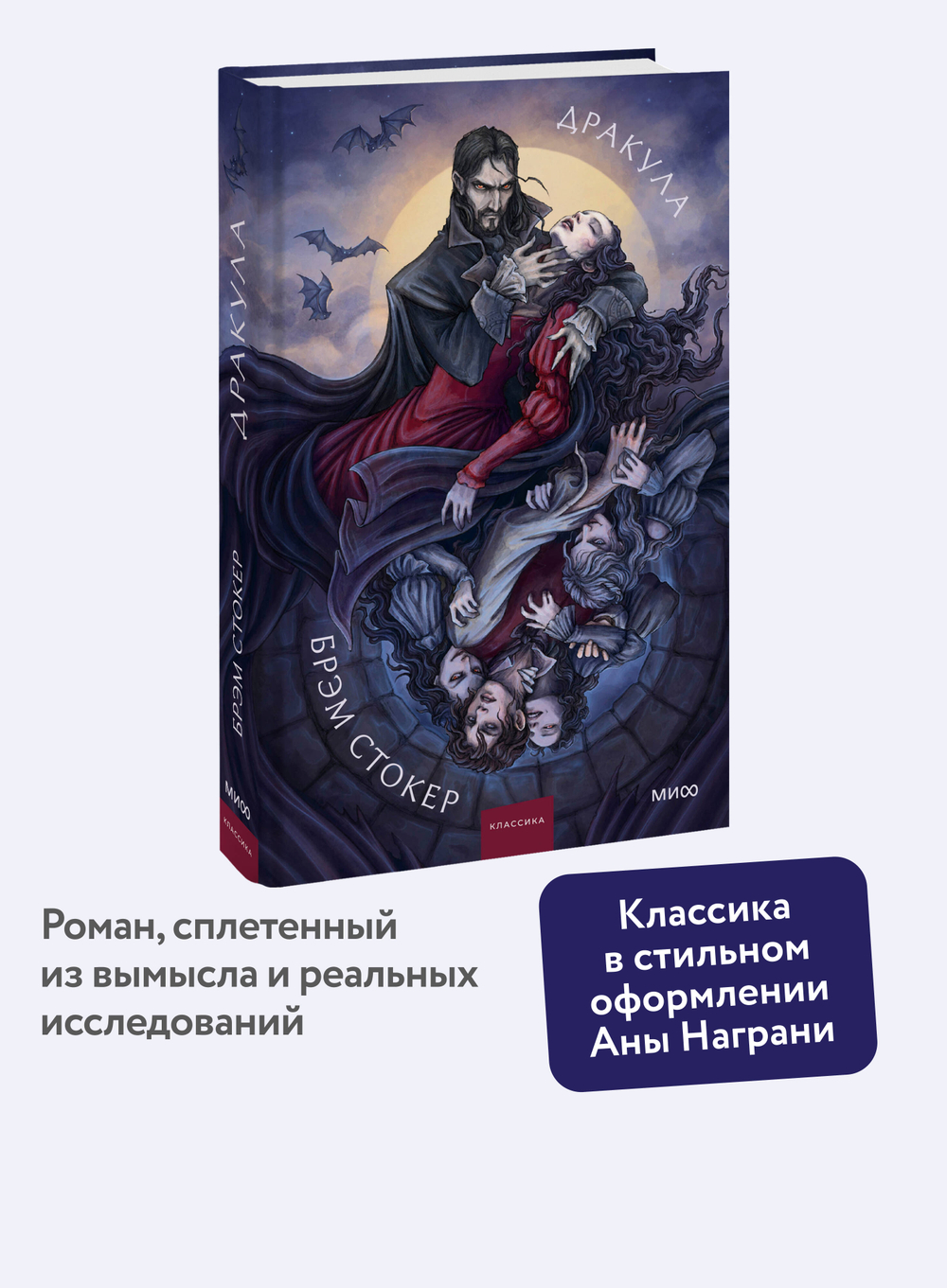Дракула. Коллекция Аны Награни