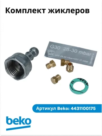 Комплект жиклеров G30 28-30 mbar 4431100175 Beko