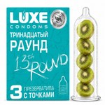 Презервативы LUXE Тринадцатый раунд (киви), с точками, 3 шт.