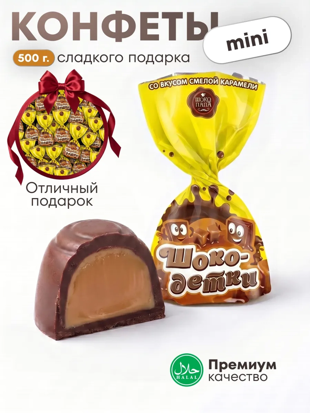 Конфеты мини "ШОКО-ДЕТКИ" со вкусом смелой карамели 500 г