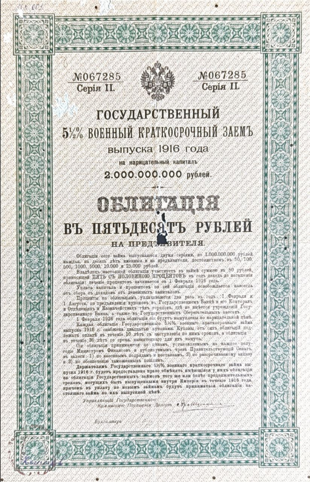 Государственный 5,5% военный краткосрочный заем 1916 г. Облигация 50 рублей