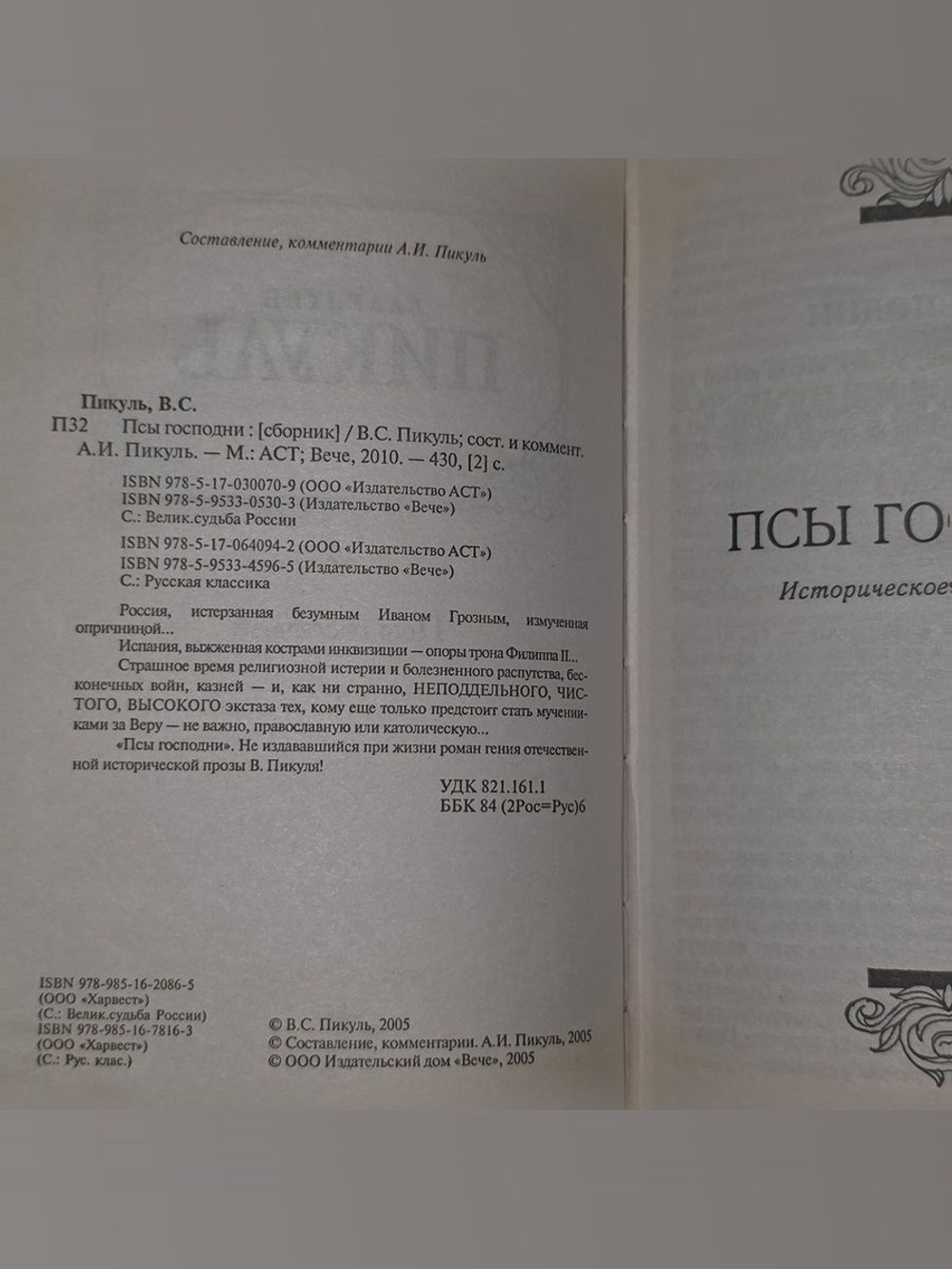 В. Пикуль. Псы Господни