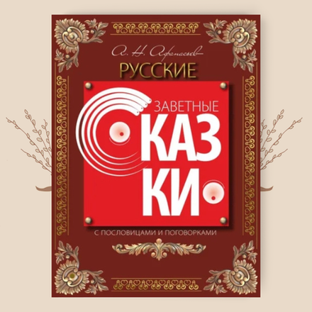 Русские заветные сказки, Собранные А.Н. Афанасьевым