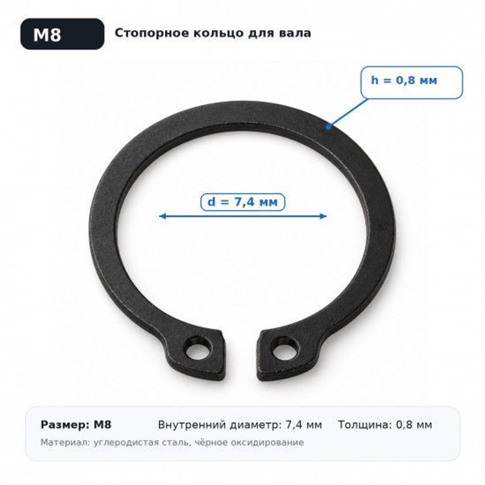Кольцо стопорное наружное M8 для вала 8мм (комплект 10 штук)