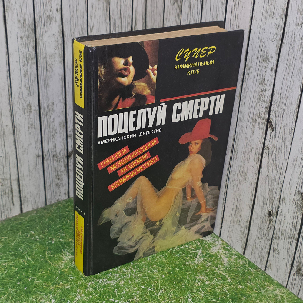 Стюарт Терри. Поцелуй смерти.