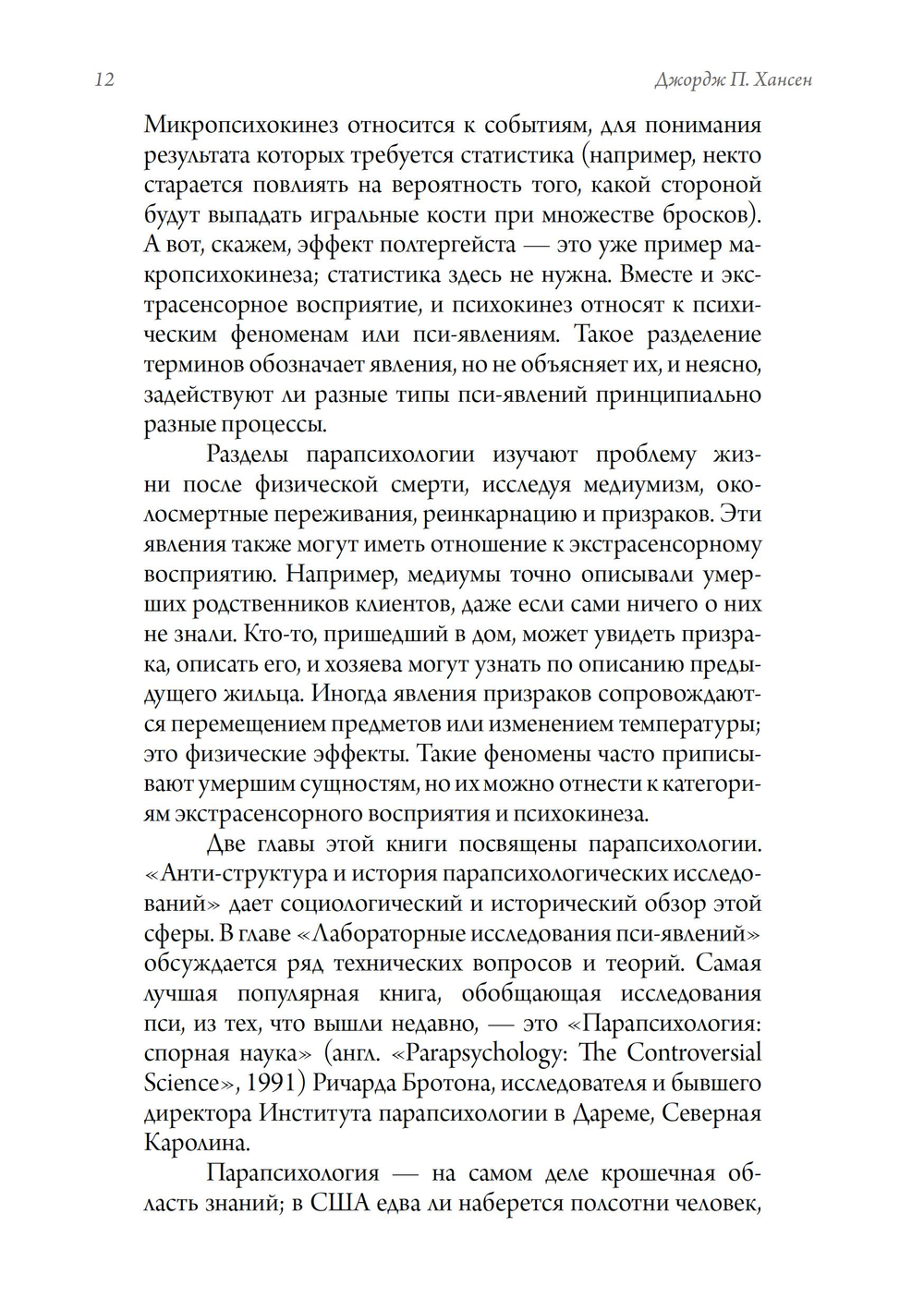 Трикстер и паранормальное. 2 части