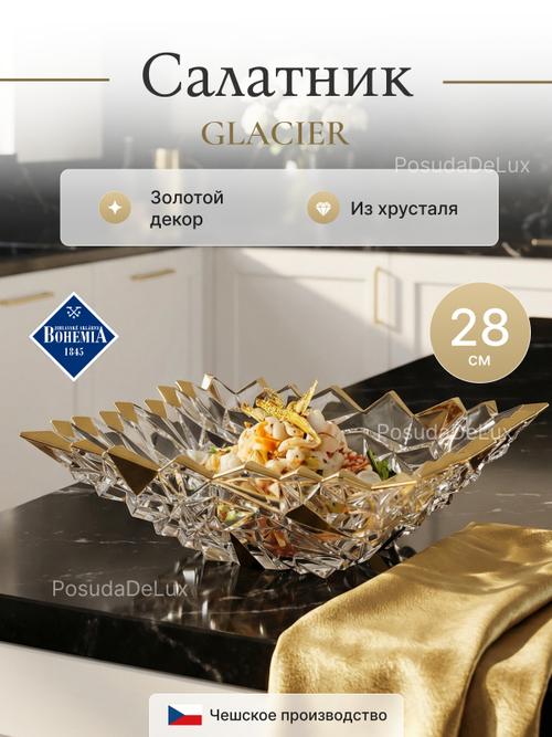 Салатник "GLACIER Gold" хрусталь 28 см