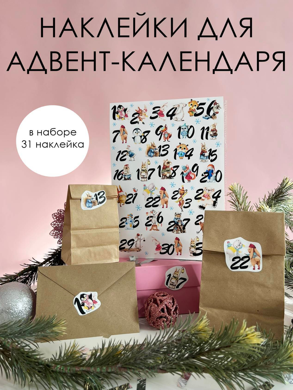 наклейки для адвент-календаря
