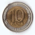 10 рублей 1991 г. СП (с дефектом) № 1 VG