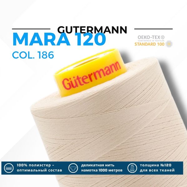 Нитка Gutermann Mara 120 (5000 метров), 1 боб., универсальная | 186 крем-брюле