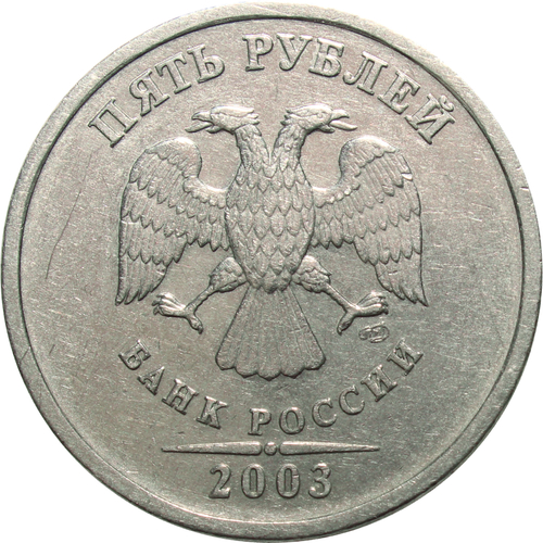 5 рублей 2003 год СПМД