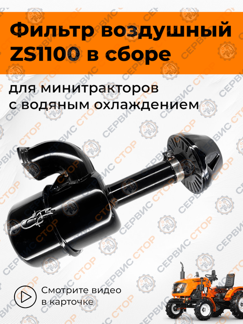 Фильтр воздушный в сборе ZS1100