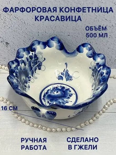 Конфетница Красавица Гжель фарфор