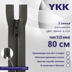 Молния трактор YKK Т5 (5 мм) 2 зам., разъем., 80 см, цв. 182 т.серый, уп.10 шт
