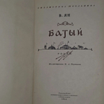 Батый. Роман