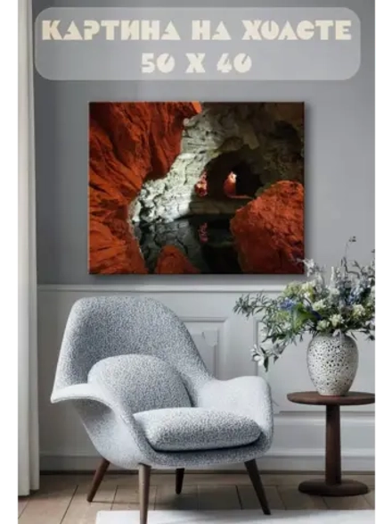 Картина на стену 40 X 50 Пещера