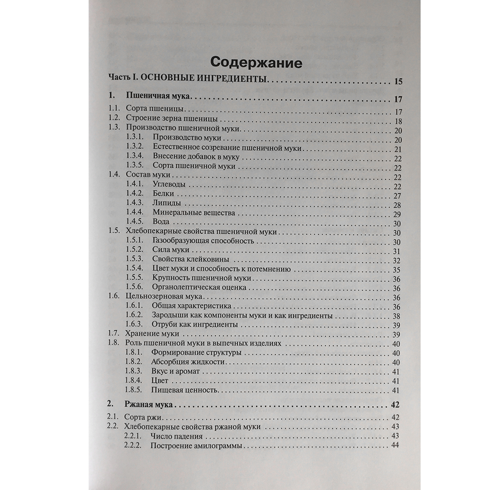 Сырье и ингредиенты хлебопекарного производства