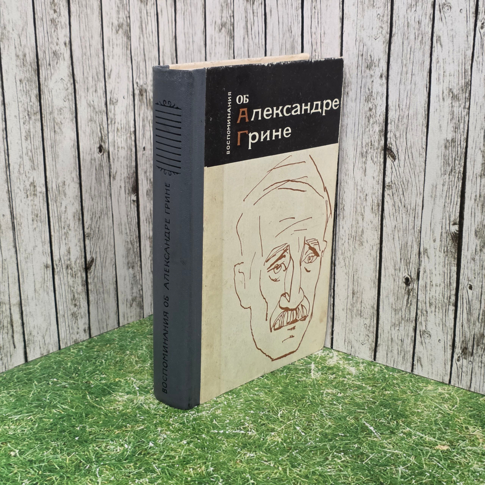Книга " Воспоминания об Александре Грине "
