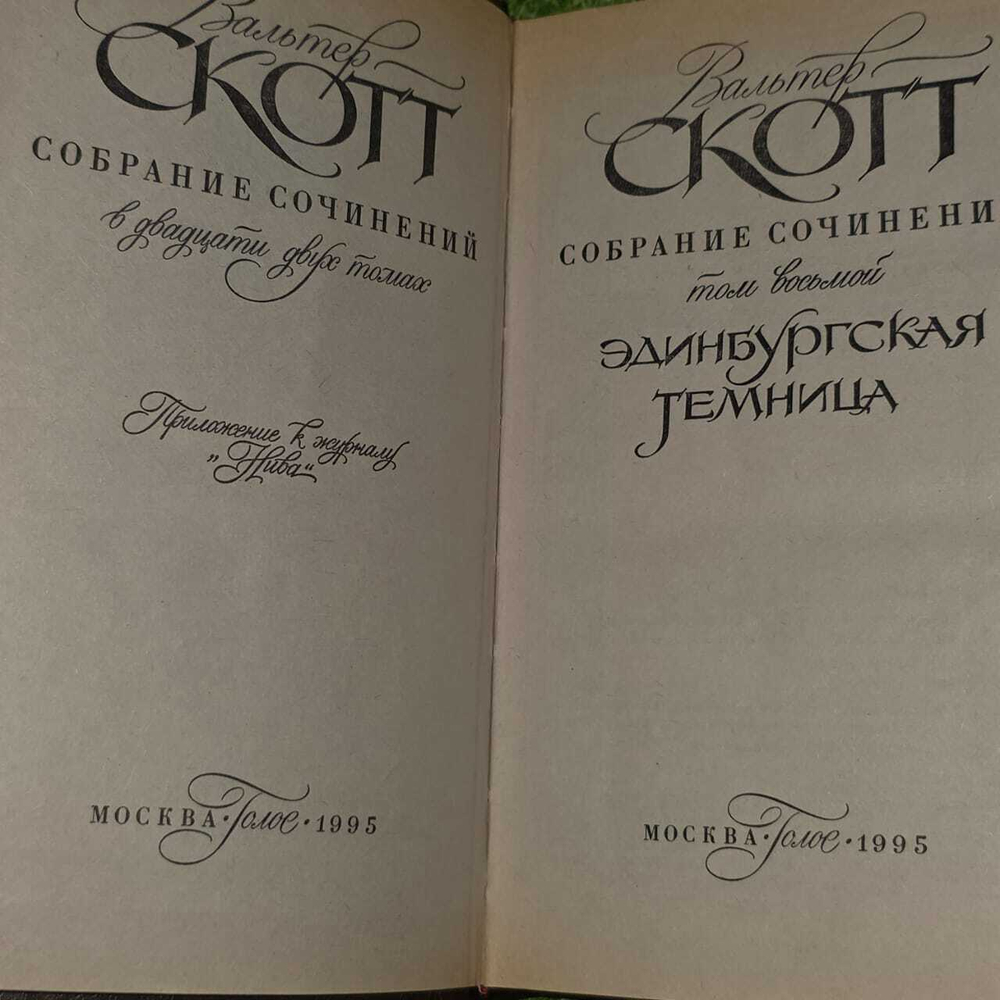 Вальтер Скотт. Сочинения в 22 томах.Том 8