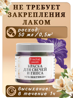 Краска для свечей и гипса «Галактика»