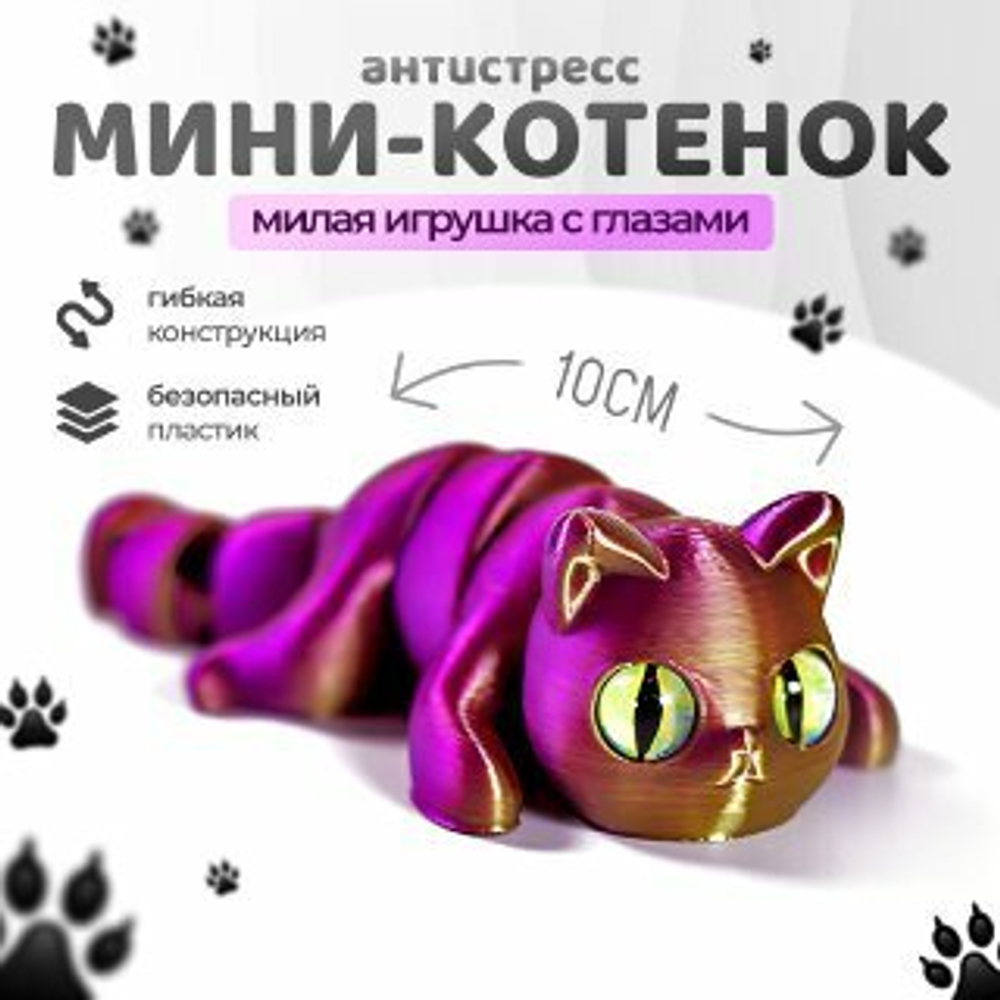 Мини котёнок игрушка антистресс, 10 см., фиолетово-золотой