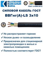 Кабель ВВГнг(А)-LS 3х10 ГОСТ, 9 метров, Калужский кабельный завод