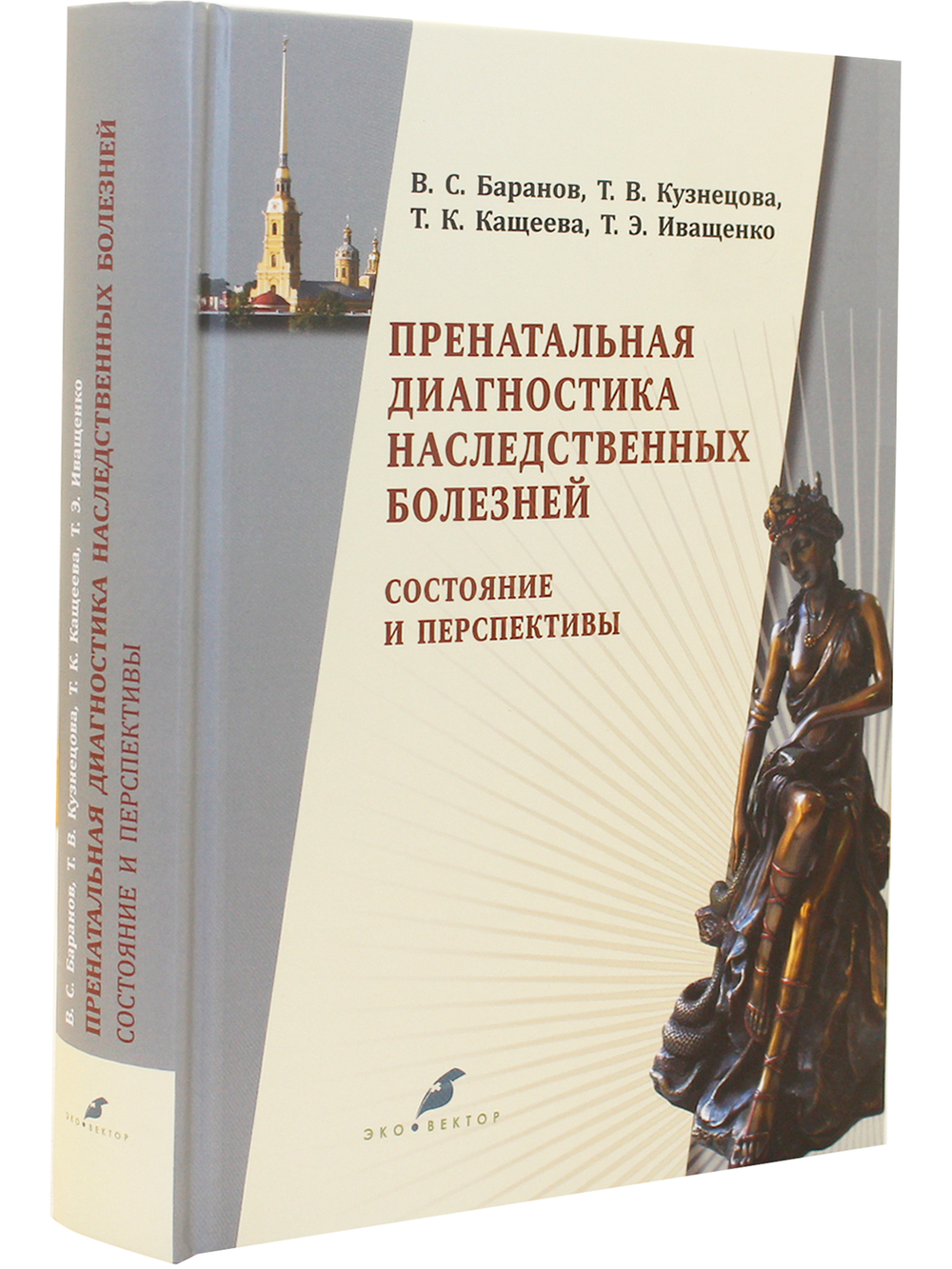 Пренатальная диагностика наследственных болезней. Состояние и перспективы.