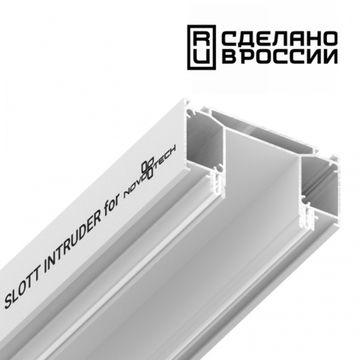 Интрудер (профиль) для встраивания трёхфазного трека в натяжной потолок 2 метра 135190 белый Slott for Novotech