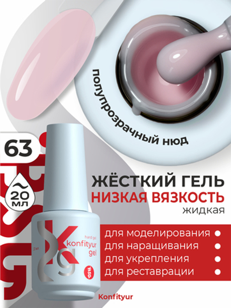 BSG Жёсткий гель в бутылке Konfityur №63 НИЗКАЯ ВЯЗКОСТЬ (20 мл)