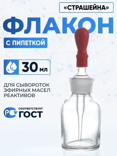 Капельница Страшейна, 2-30 мл, светлая