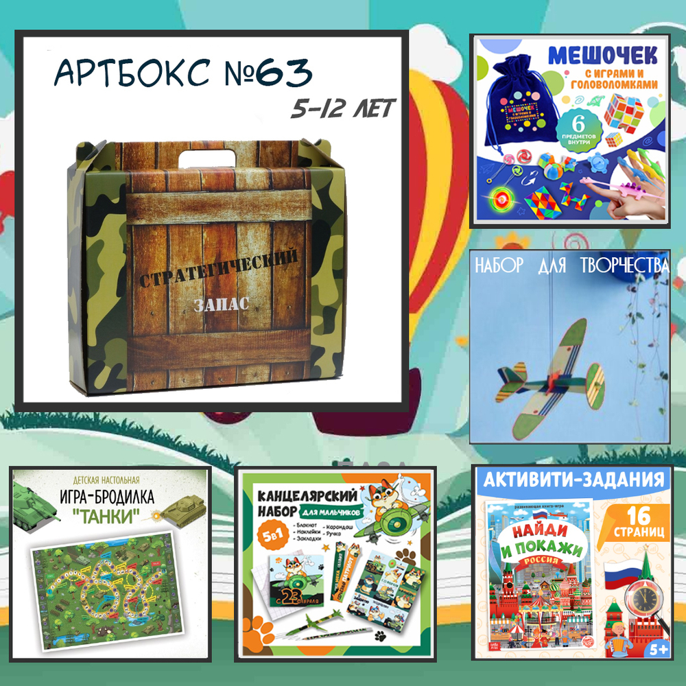 Артбокс №63 "Интересный подарок для мальчик" (5-12 лет) (5 подарков)