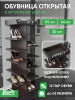 Высокая открытая обувница венге СТОЙКА-5