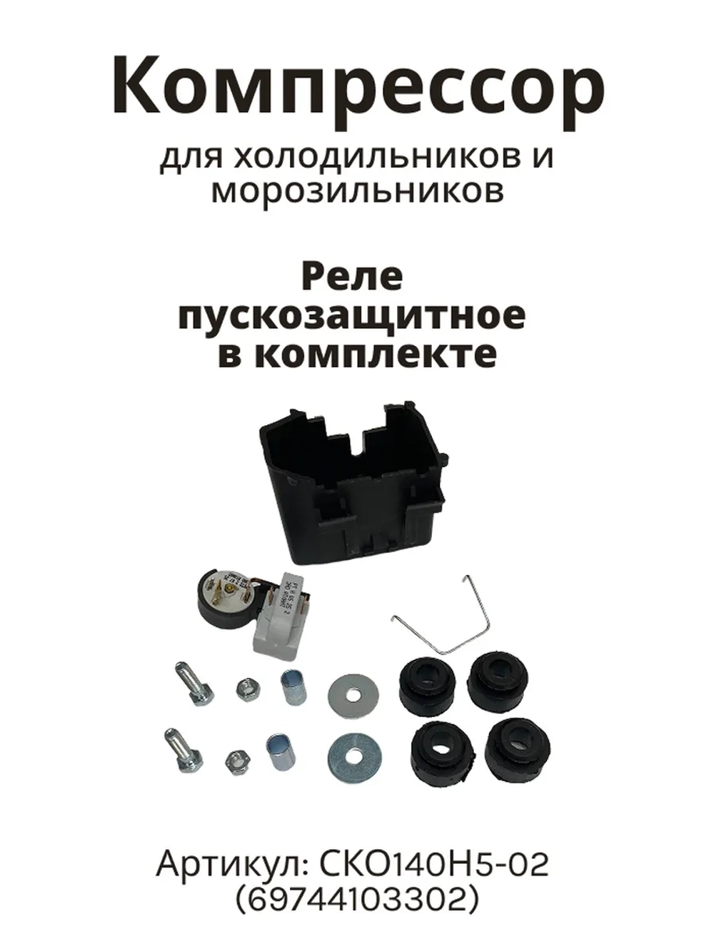 Компрессор для бытовых холодильников и морозильников Атлант СКО140Н5-02 (с реле)