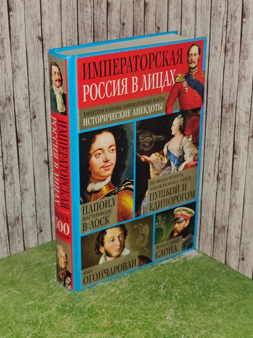 Императорская Россия в лицах. Характеры и нравы, занимательные факты, исторические анекдоты.
