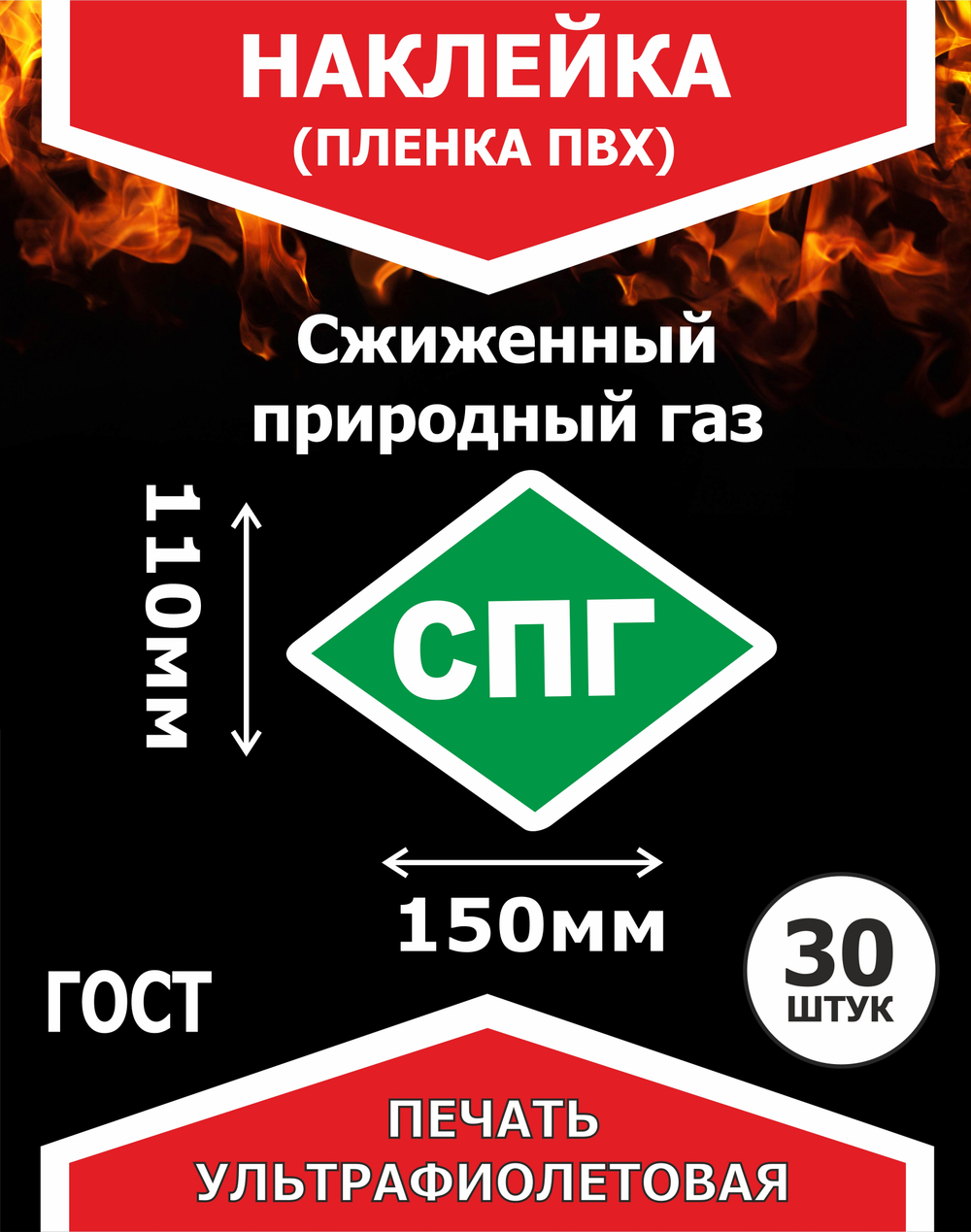 Наклейка СПГ( сжиженный природный газ) 30 шт пленка ПВХ